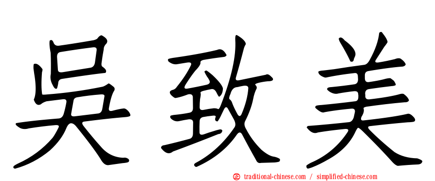 吳致美