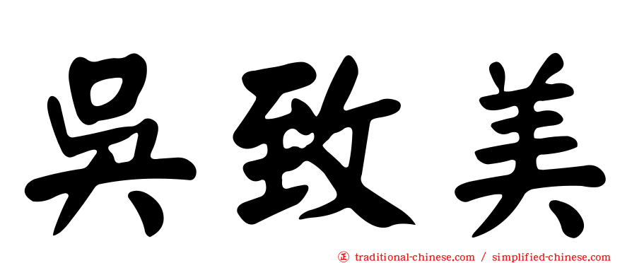 吳致美