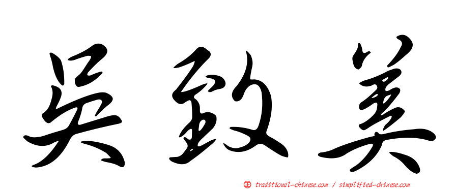 吳致美