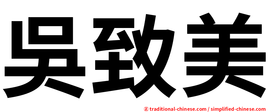吳致美