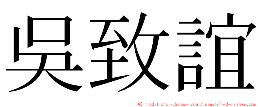 吳致誼 ming font