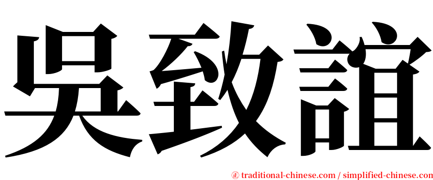 吳致誼 serif font