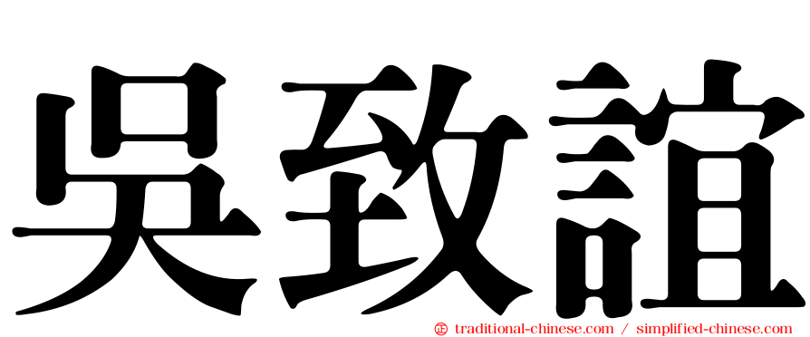 吳致誼