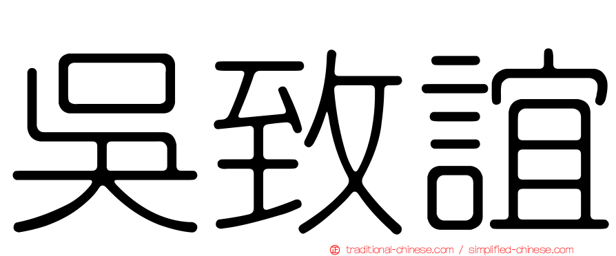 吳致誼