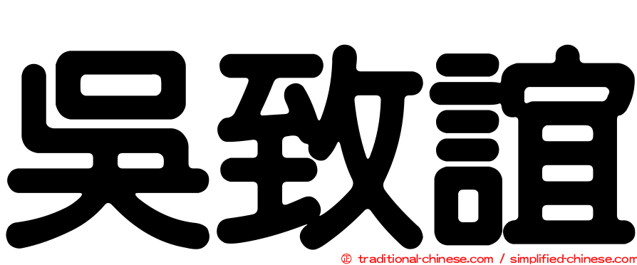 吳致誼