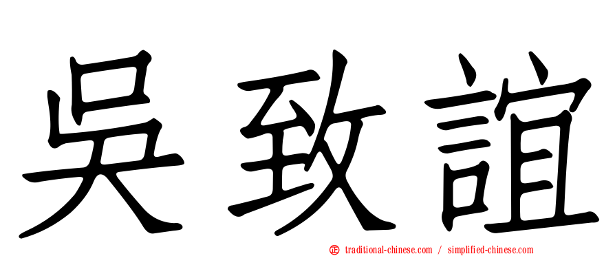 吳致誼