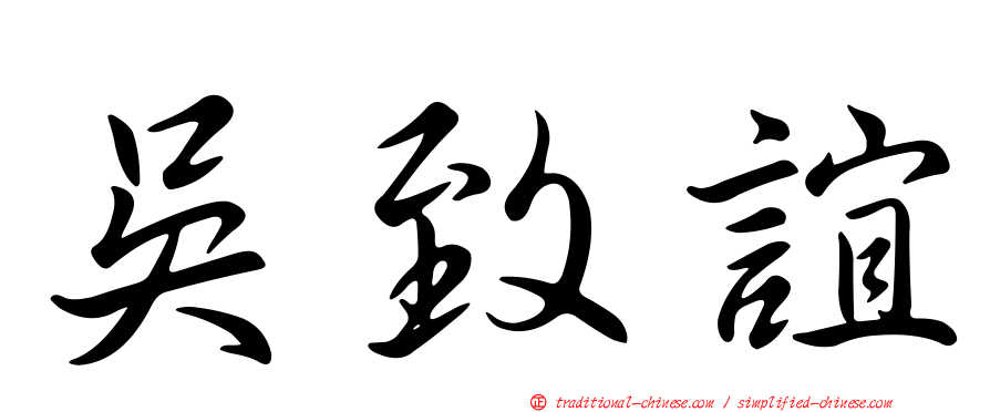 吳致誼