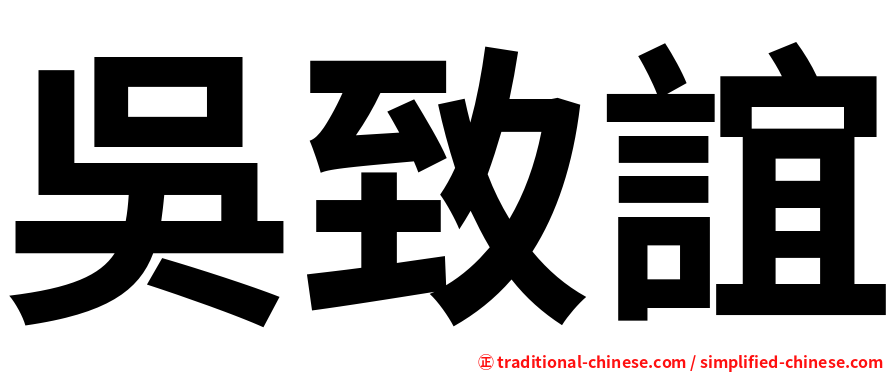 吳致誼