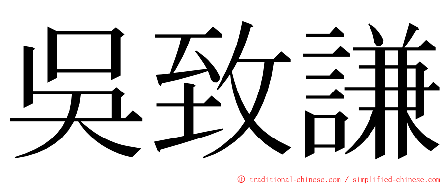 吳致謙 ming font