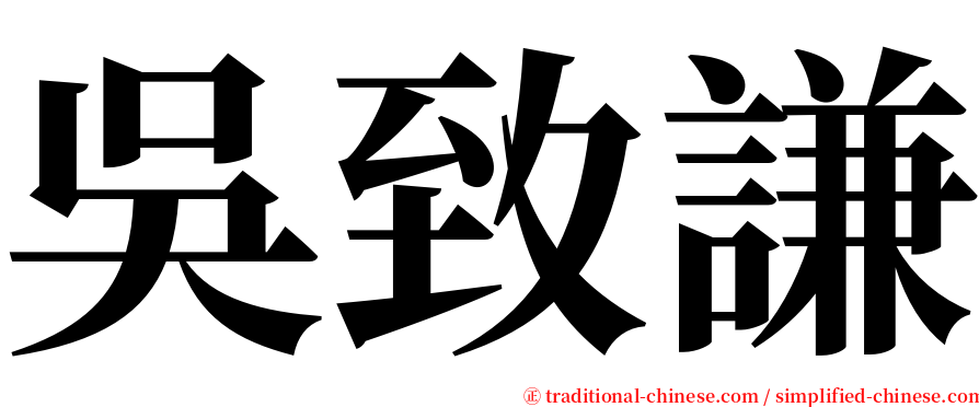 吳致謙 serif font