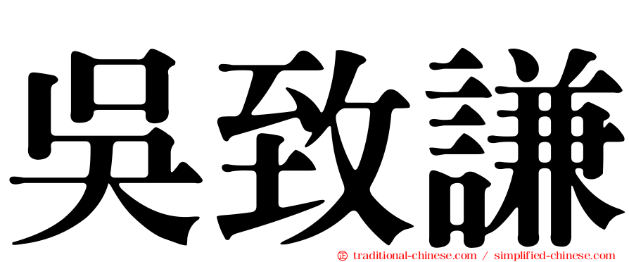 吳致謙