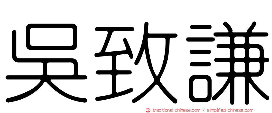 吳致謙