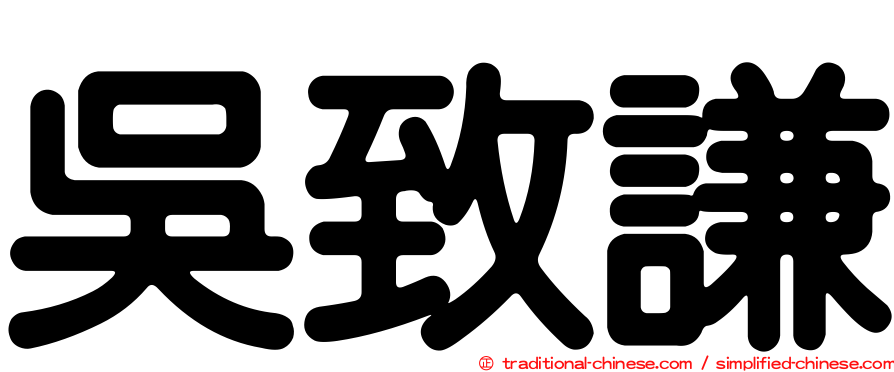 吳致謙
