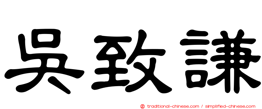 吳致謙