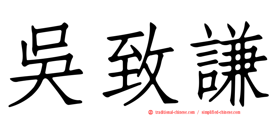 吳致謙
