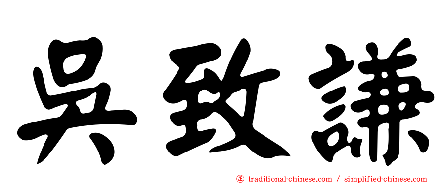 吳致謙