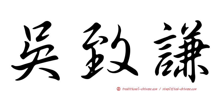 吳致謙