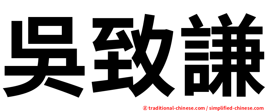 吳致謙