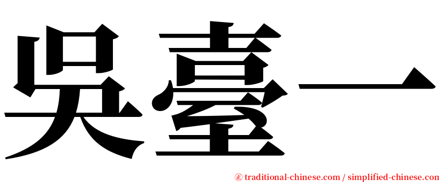 吳臺一 serif font