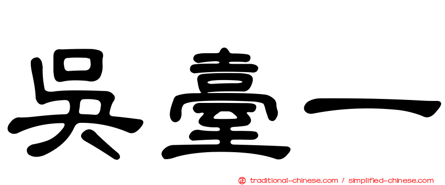 吳臺一