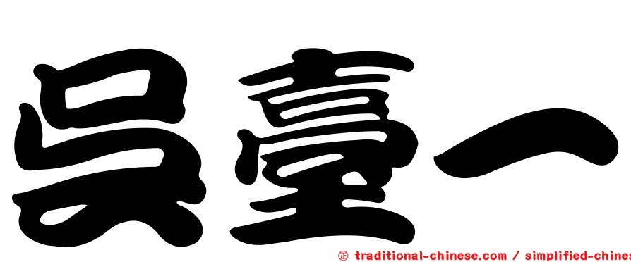 吳臺一