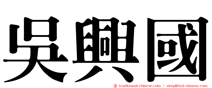 吳興國