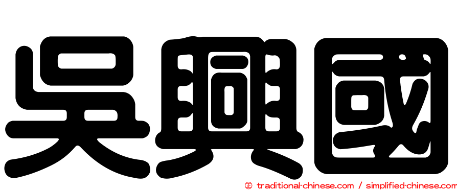 吳興國