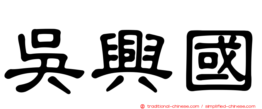 吳興國