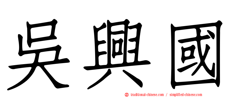 吳興國