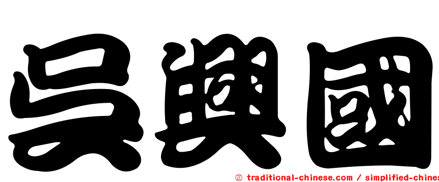 吳興國