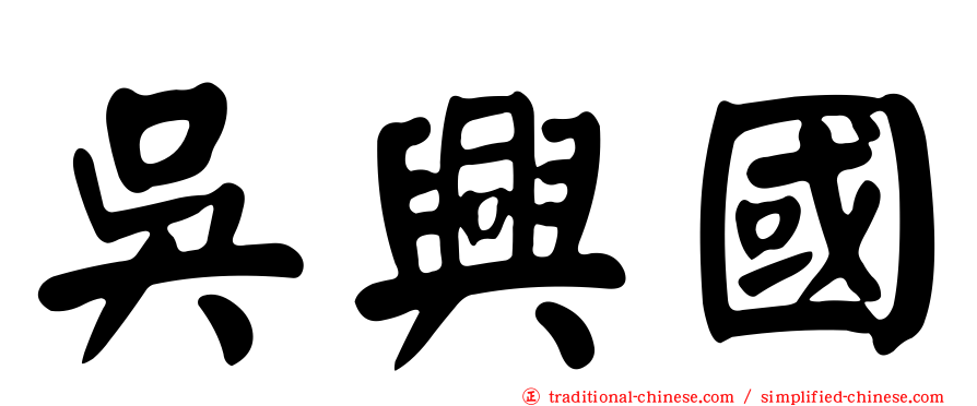吳興國