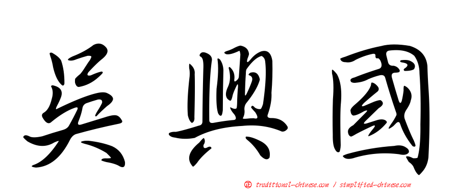 吳興國