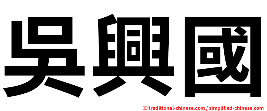 吳興國