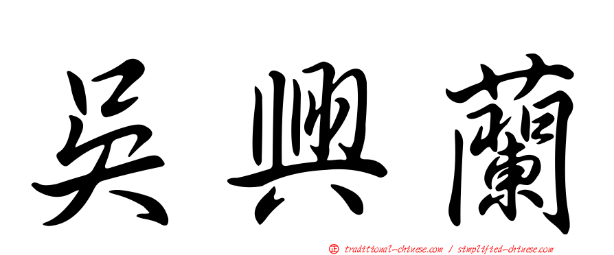 吳興蘭