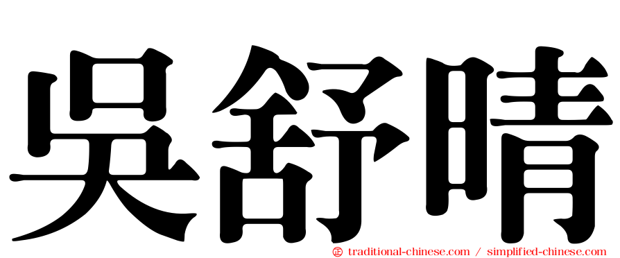 吳舒晴