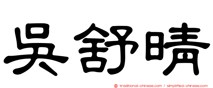 吳舒晴