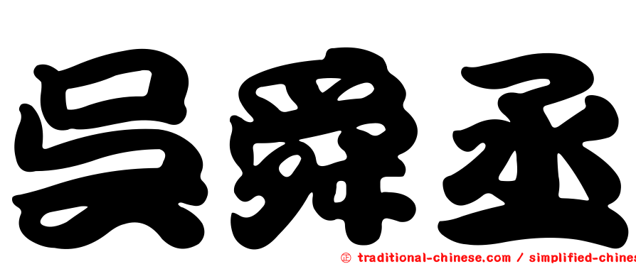 吳舜丞