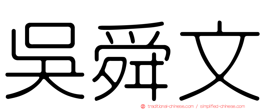 吳舜文