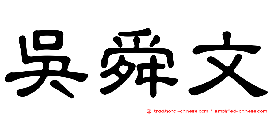 吳舜文