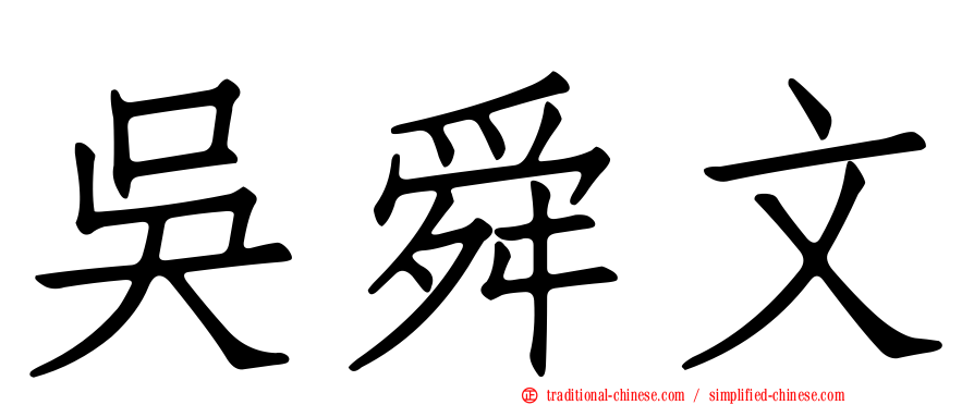 吳舜文