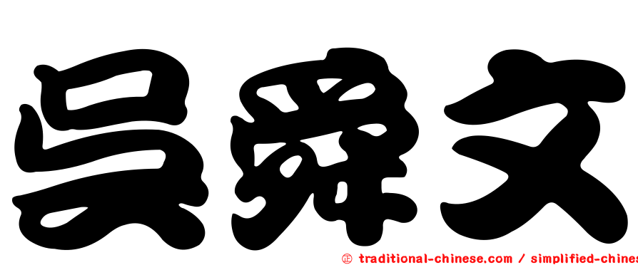 吳舜文
