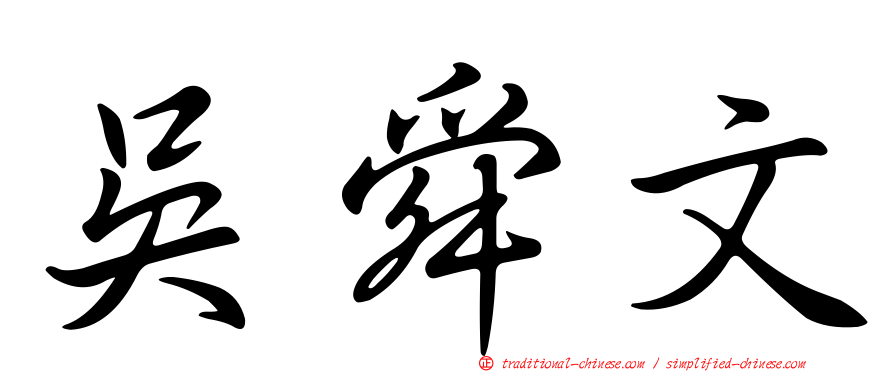 吳舜文