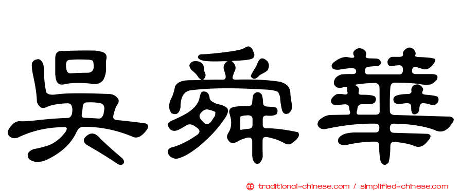 吳舜華