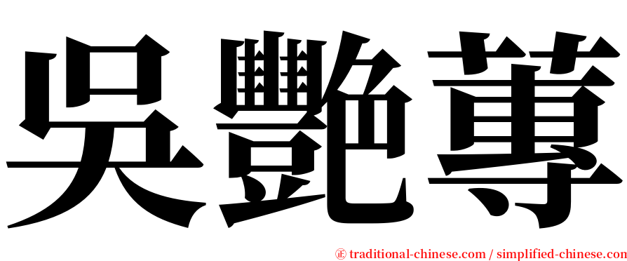 吳艷蓴 serif font
