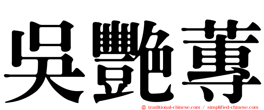 吳艷蓴