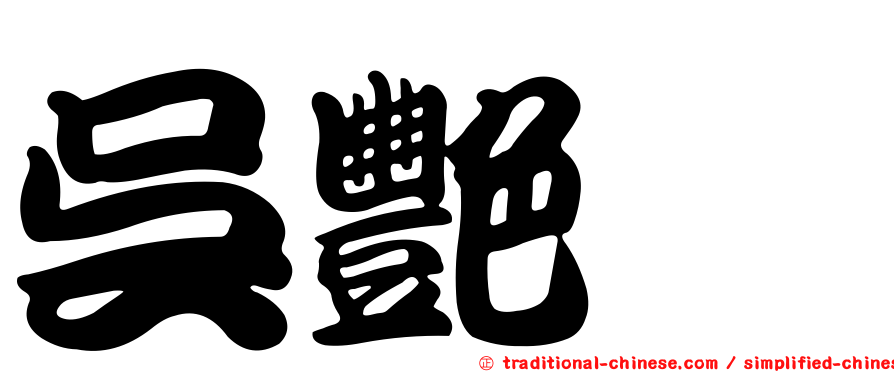 吳艷蓴