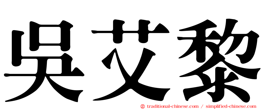 吳艾黎
