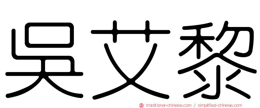 吳艾黎