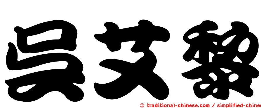 吳艾黎