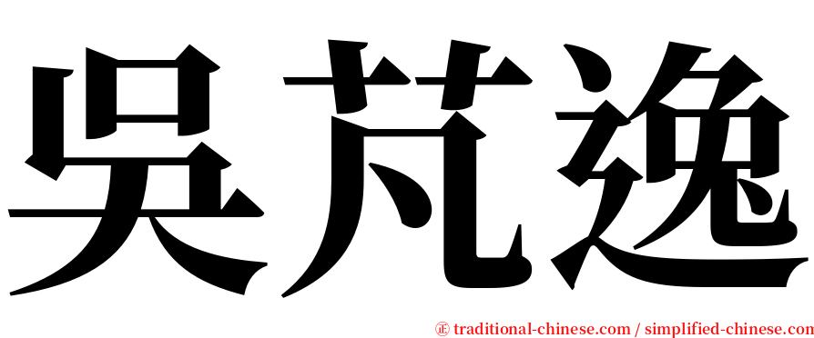 吳芃逸 serif font